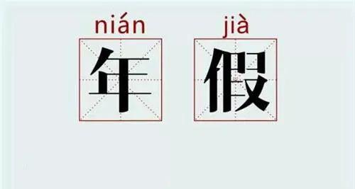 請(qǐng)了很多病假，今年的年假還有嗎？